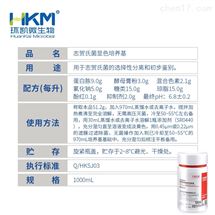 1000ml志贺氏菌显色培养基（环凯微生物检测）