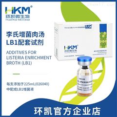 SR0100李氏增菌肉汤LB1配套试剂