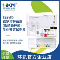 HKI004EasylD阪崎肠杆菌生化鉴定试剂盒