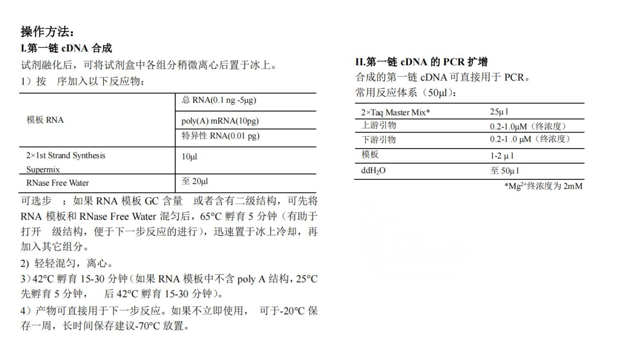 第一链cDNA合成(chéng)超级混合液操作方法