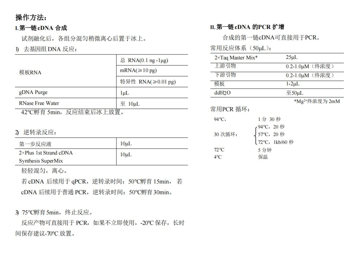 一体式第一链cDNA合成(chéng)超级预混液（去除gDNA）操作方法与常用PCR循环