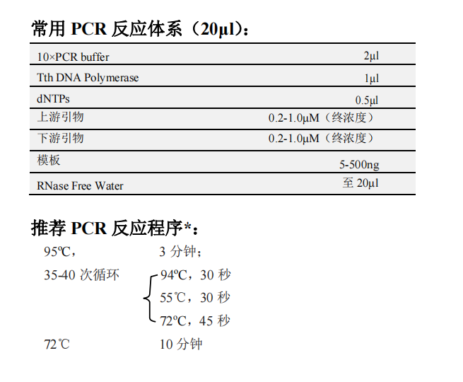 Tth DNA Polymerase(with dNTP) 常用PCR反应体系（20μL）以及推荐PCR反应程序*